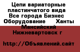 Цепи вариаторные пластинчатого вида - Все города Бизнес » Оборудование   . Ханты-Мансийский,Нижневартовск г.